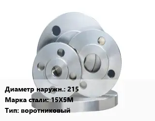 Фланец стальной 215 Сталь: 15Х5М воротниковый